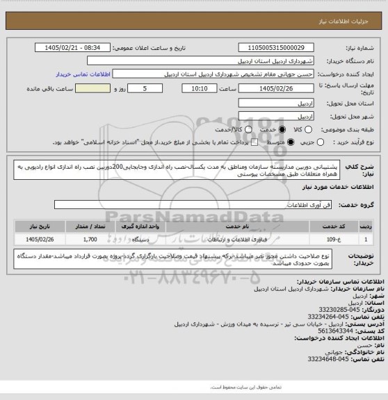 استعلام پشتیبانی  دوربین مداربسته سازمان ومناطق  به مدت یکسال-نصب راه اندازی وجابجایی200دوربین نصب راه اندازی انواع رادیویی به همراه متعلقات طبق مشخصات پیوستی