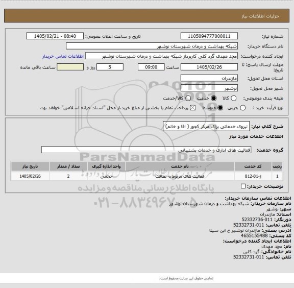 استعلام نیروی خدماتی برای مرکز کجور ( اقا و خانم)
