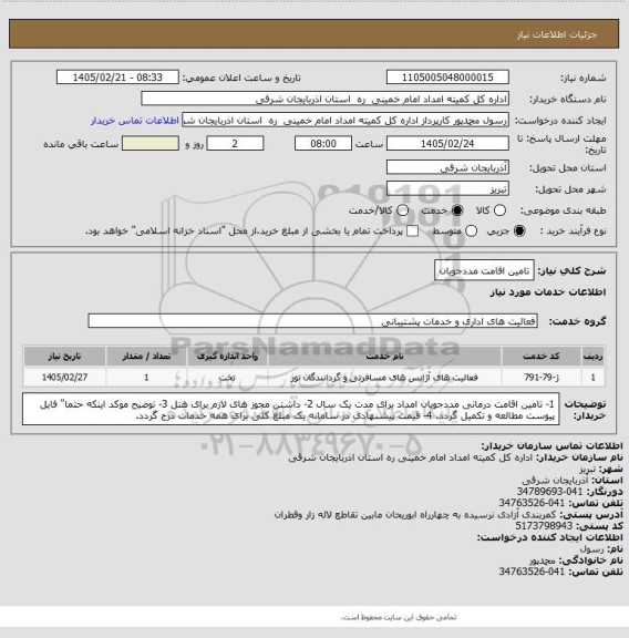استعلام تامین اقامت مددجویان
