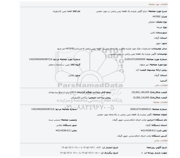 مزایده، اگهی مزایده یک قطعه زمین زراعی در چوبر- نعمتی