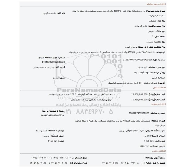 مزایده، ششدانگ پلاک ثبتی 4889/6 یک باب ساختمان مسکونی یک طبقه به مبلغ شانزده میلیاردریال