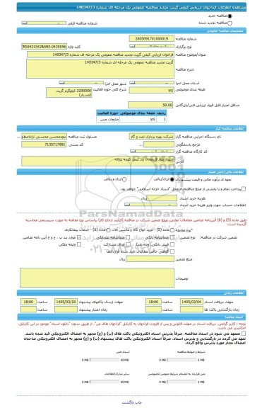 مناقصه، فراخوان ارزیابی کیفی گریت تجدید مناقصه عمومی یک مرحله ای شماره 140347/3