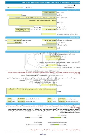 مناقصه، مناقصه عمومی یک مرحله ای پروژه تهیه و نصب تابلوهای راهنمای مسیر در سطح منطقه