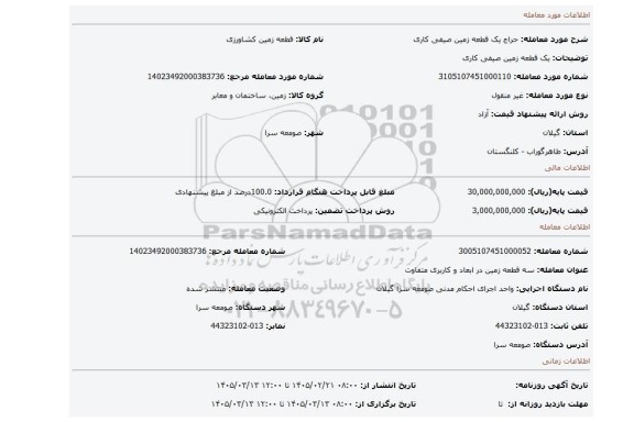 مزایده، یک قطعه زمین صیفی کاری