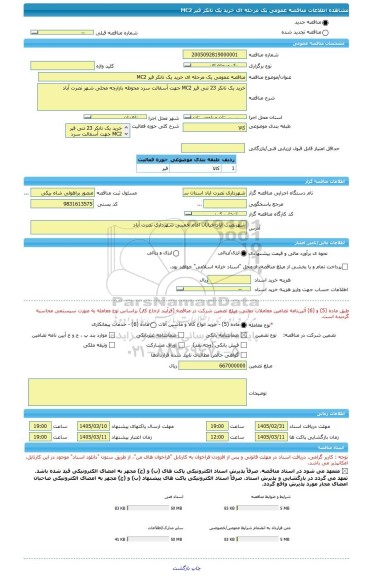 مناقصه، مناقصه عمومی یک مرحله ای خرید یک تانکر قیر MC2