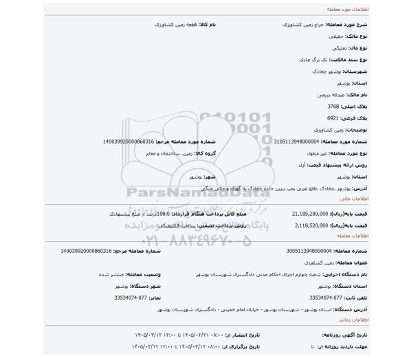 مزایده، زمین کشاورزی