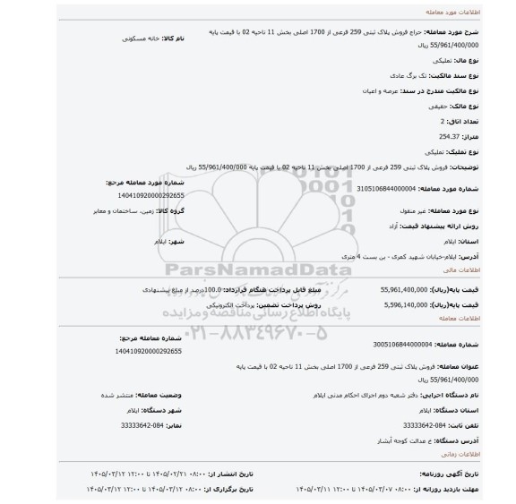مزایده، فروش پلاک ثبتی 259 فرعی از 1700 اصلی بخش 11 ناحیه 02  با قیمت پایه 55/961/400/000 ریال
