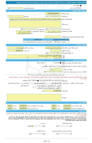 مناقصه، مناقصه عمومی یک مرحله ای واگذاری بخشی از امور خدمات و پشتیبانی اداره کل به بخش خصوصی