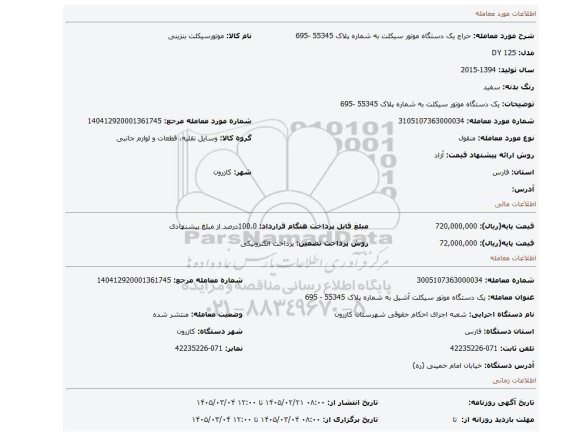 مزایده، یک دستگاه موتور سیکلت به شماره پلاک 55345 -695