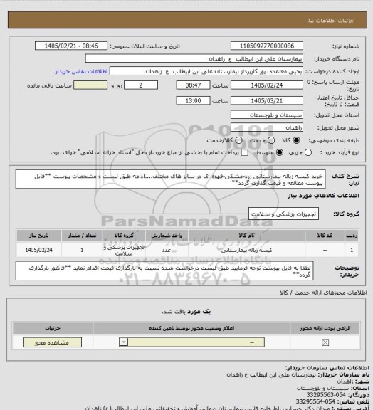 استعلام خرید کیسه زباله بیمارستانی زرد-مشکی-قهوه ای در سایز های مختلف....ادامه طبق لیست و مشخصات پیوست
**فایل پیوست مطالعه و قیمت گذاری گردد**