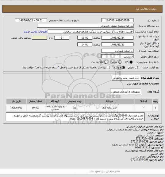 استعلام جرم تعمیر سرد دولمیتی