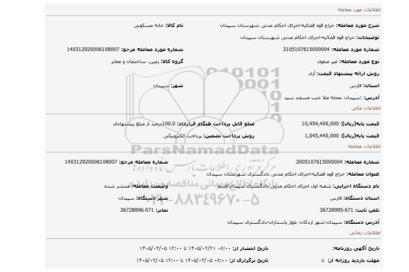 مزایده، حراج قوه قضائیه-اجرای احکام مدنی شهرستان سپیدان