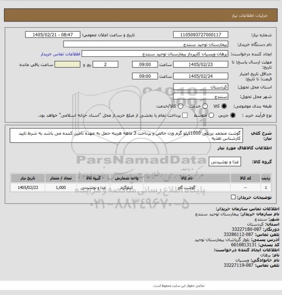 استعلام گوشت منجمد برزیلی 1000کیلو گرم وزن خالص و  پرداخت 3 ماهه هزینه حمل به عهده تامین کننده می باشد  به شرط تایید کارشناس تغذیه