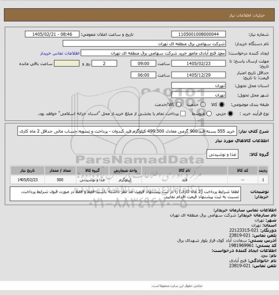 استعلام خرید 555 بسته قند 900 گرمی معادل 499.500 کیلوگرم قند کندوان - پرداخت و تسویه حساب مالی حداقل 2 ماه کاری