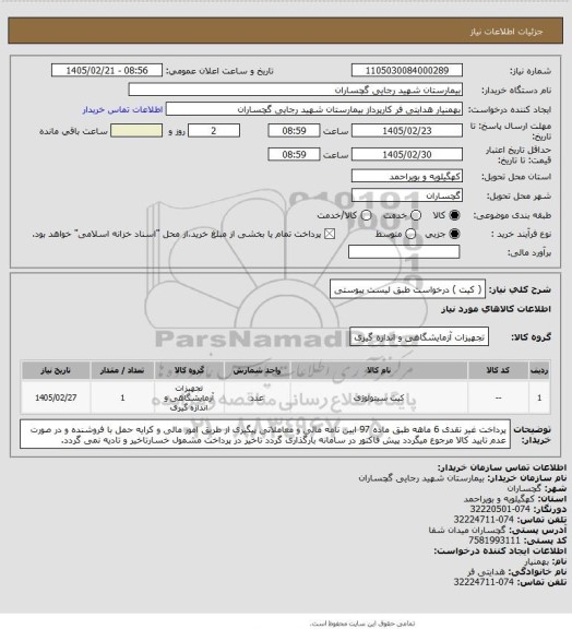 استعلام  ( کیت ) درخواست طبق لیست پیوستی