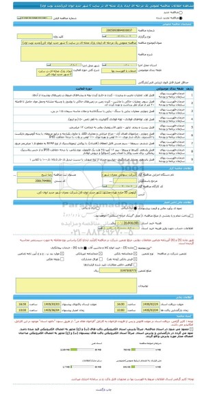 مناقصه، مناقصه عمومی یک مرحله ای ایجاد پارک محله ای در سایت C شهر جدید ایوان کی(تجدید نوبت اول)