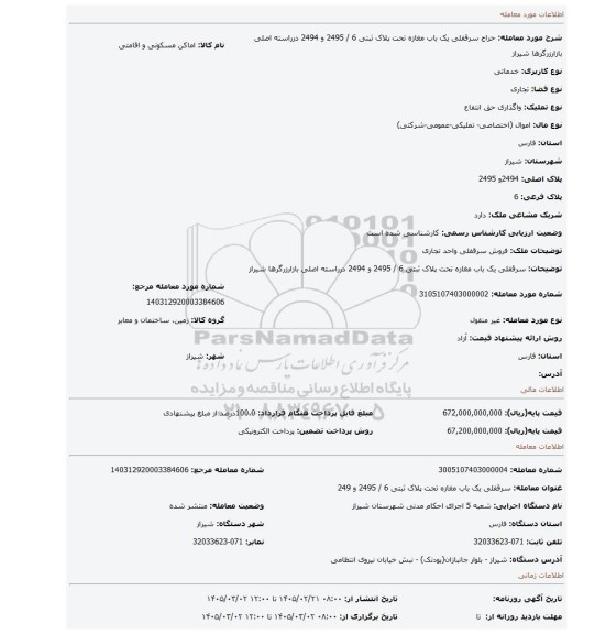 مزایده، سرقفلی یک باب مغازه تحت پلاک ثبتی 6 / 2495 و 2494  درراسته اصلی بازارزرگرها شیراز