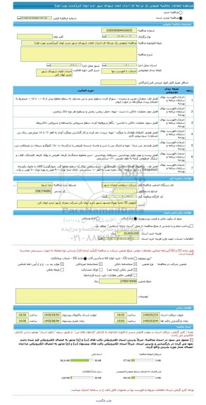 مناقصه، مناقصه عمومی یک مرحله ای احداث المان شهدای شهر جدید ایوان کی(تجدید نوبت اول)