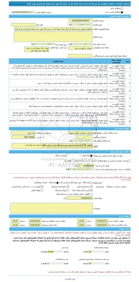 مناقصه، مناقصه عمومی یک مرحله ای ایجاد پارک محله ای در سایت D شهر جدید ایوان کی(تجدید نوبت اول)