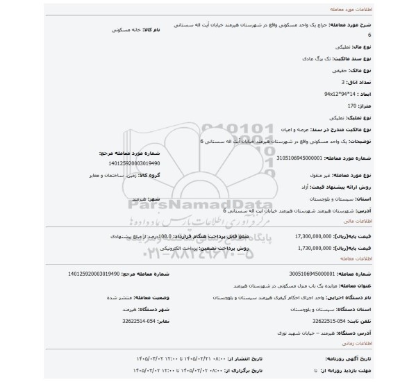 مزایده، یک واحد مسکونی واقع در شهرستان هیرمند خیابان آیت اله سستانی 6