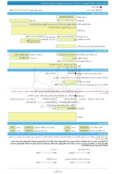 مناقصه، مناقصه عمومی یک مرحله ای خرید سیستم کامپیوتر استانداری کرمانشاه