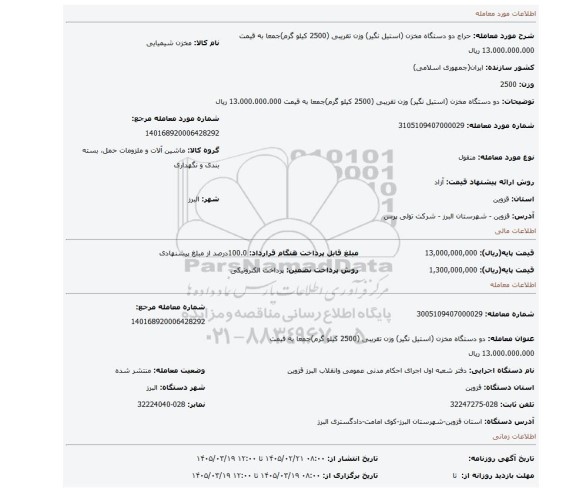 مزایده، دو دستگاه  مخزن (استیل نگیر) وزن تقریبی (2500 کیلو گرم)جمعا به قیمت 13.000.000.000 ریال