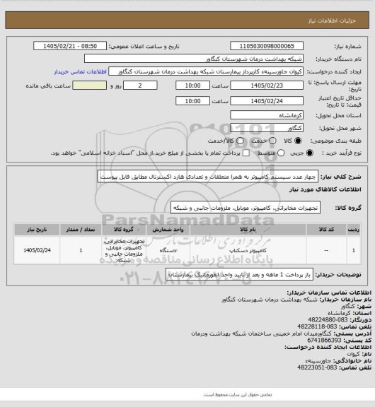 استعلام چهار عدد سیستم کامپیوتر به همرا متعلقات و تعدادی هارد اکسترنال مطابق فایل پیوست