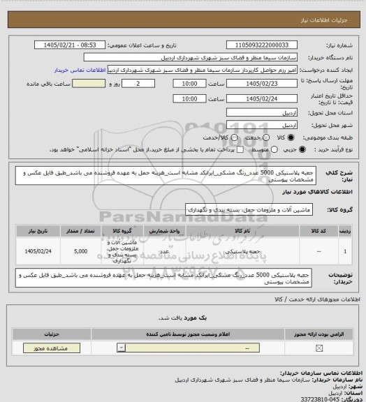 استعلام جعبه پلاستیکی 5000 عدد_رنگ مشکی_ایرانکد مشابه است_هزینه حمل به عهده فروشنده می باشد_طبق فایل عکس و مشخصات پیوستی