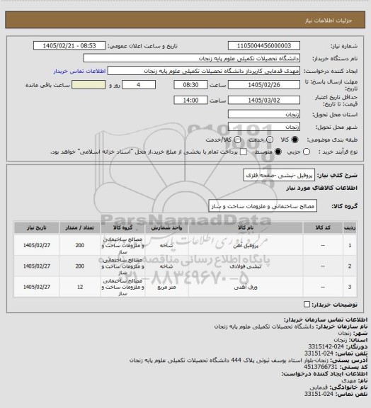 استعلام پروفیل -نبشی -صفحه فلزی