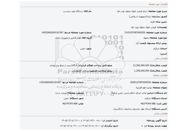 مزایده، فروش اموال منقول نوبت اول