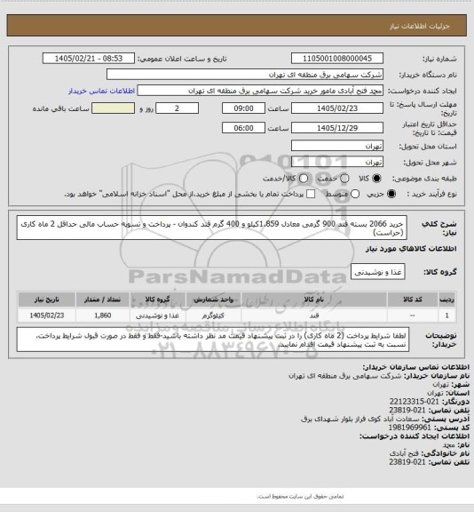 استعلام خرید 2066 بسته قند 900 گرمی معادل 1.859کیلو و 400 گرم قند کندوان - پرداخت و تسویه حساب مالی حداقل 2 ماه کاری (حراست)