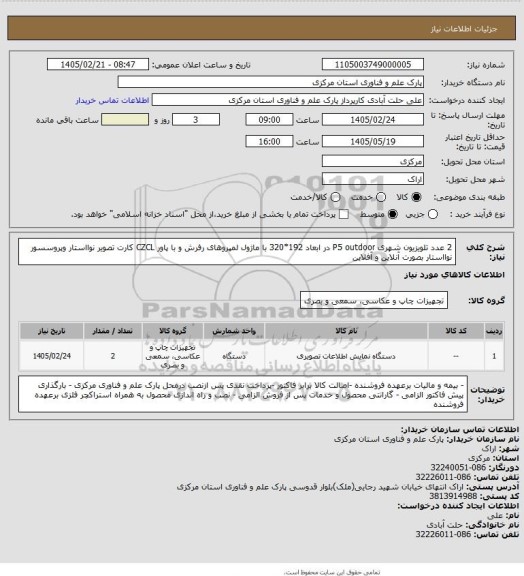 استعلام 2 عدد تلویزیون شهری P5 outdoor  در ابعاد 192*320 با ماژول لمپروهای رفرش و با پاور CZCL کارت تصویر نوااستار وپروسسور نوااستار بصورت آنلاین و آفلاین