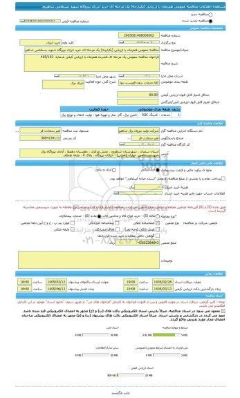 مناقصه، مناقصه عمومی همزمان با ارزیابی (یکپارچه) یک مرحله ای خرید انرژی نیروگاه شهید بسطامی شاهرود