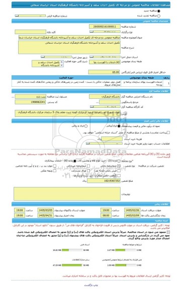 مناقصه، مناقصه عمومی دو مرحله ای تکمیل احداث سلف و آشپزخانه دانشگاه فرهنگیان استان خراسان شمالی