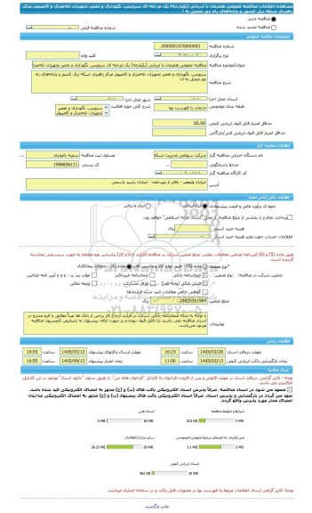 مناقصه، مناقصه عمومی همزمان با ارزیابی (یکپارچه) یک مرحله ای سرویس، نگهداری و تعمیر تجهیزات تله متری و کامپیوتر مرکز راهبری شبکه برق کشور و پایانه های راه دور متصل به آ