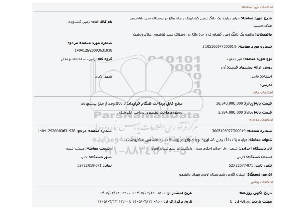 مزایده، مزایده یک دانگ زمین کشاورزی و چاه واقع در روستای سید هاشمی علامرودشت