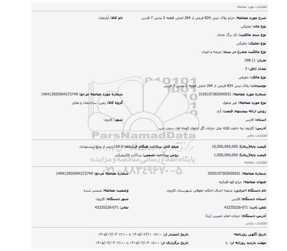 مزایده، پلاک ثبتی 824 فرعی از 264 اصلی قطعه 2 بخش 7 فارس