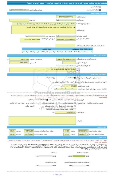 مناقصه، مناقصه عمومی یک مرحله ای بهره برداری از کودکستان شرکت برق منطقه ای تهران (تجدید)