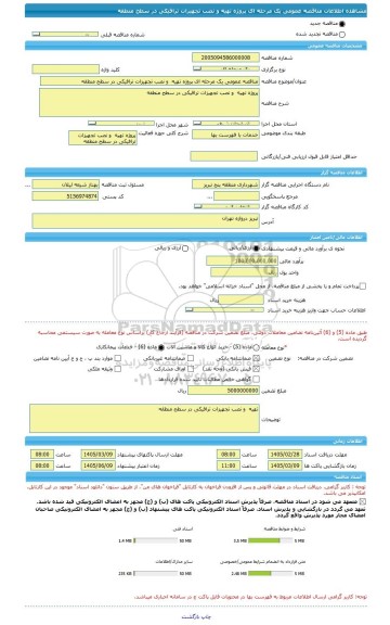 مناقصه، مناقصه عمومی یک مرحله ای پروژه تهیه  و نصب تجهیزات ترافیکی در سطح منطقه