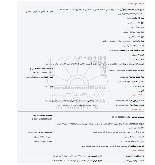 مزایده، آپارتمان به پلاک ثبتی 25853 فرعی از 73 اصلی طبقه 2 پرونده کلاسه 0401832 شعبه3اجرای احکام مدنی اردبیل