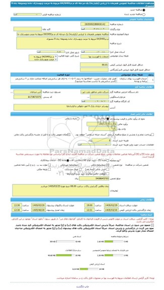 مناقصه، مناقصه عمومی همزمان با ارزیابی (یکپارچه) یک مرحله ای م م04/0491 مربوط به مرمت وبهسازی جاده ومحوطه چاه 9 منصوری