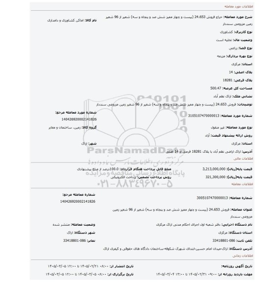 مزایده، فروش 24.653 (بیست و چهار ممیز شش صد و پنجاه و سه) شعیر از 96 شعیر زمین مزروعی سنددار