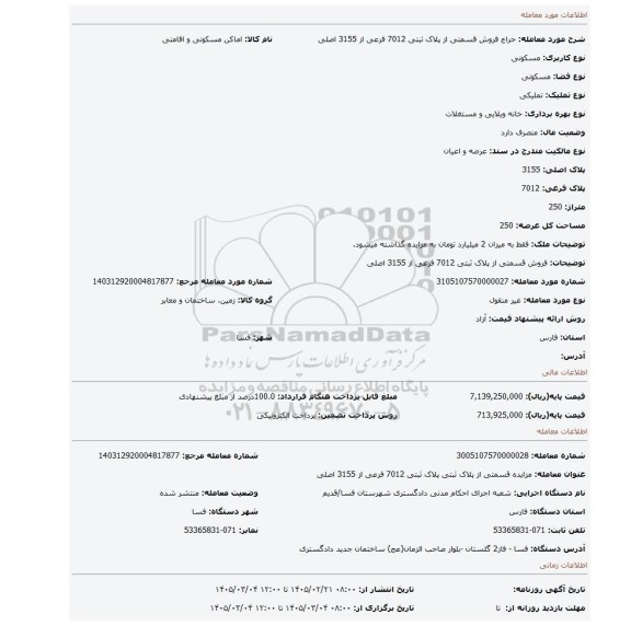 مزایده، فروش قسمتی از پلاک ثبتی 7012 فرعی از 3155 اصلی
