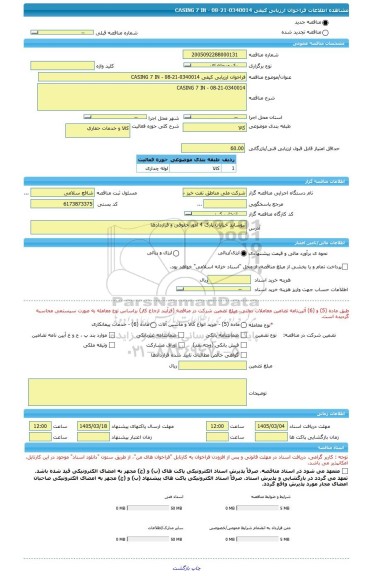 مناقصه، فراخوان ارزیابی کیفی CASING 7 IN - 08-21-0340014