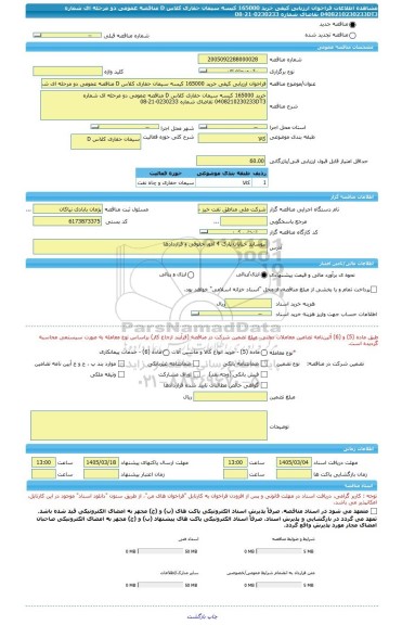 مناقصه، فراخوان ارزیابی کیفی خرید 165000 کیسه سیمان حفاری کلاس D مناقصه عمومی دو مرحله ای شماره 0408210230233DT3 تقاضای شماره 0230233-21-08