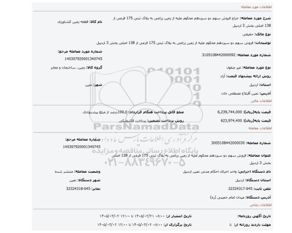 مزایده،  فروش  سهم دو سیزدهم  محکوم علیه  از زمین  زراعی به پلاک ثبتی 175 فرعی از 138 اصلی بخش 3 اردبیل