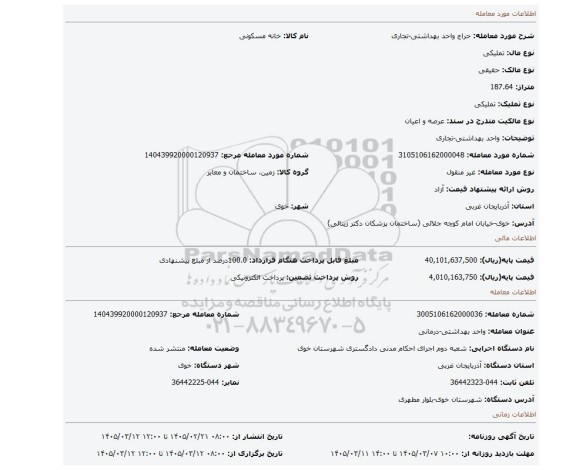 مزایده، واحد بهداشتی-تجاری