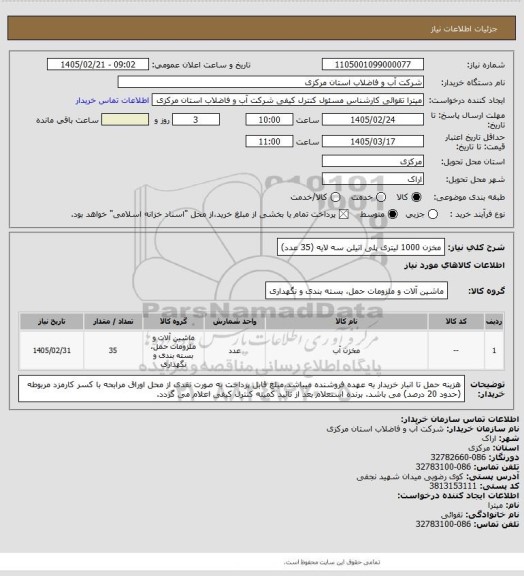 استعلام مخزن 1000 لیتری پلی اتیلن سه لایه (35 عدد)