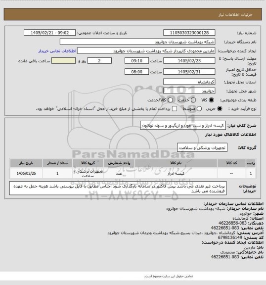 استعلام کیسه ادرار و ست خون و اریگیتور و سوند نولاتون