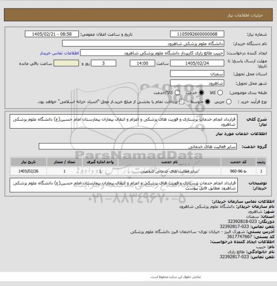 استعلام قرارداد انجام خدمات پرستاری و فوریت های پزشکی و اعزام و انتقال بیماران بیمارستان امام حسین(ع) دانشگاه علوم پزشکی شاهرود